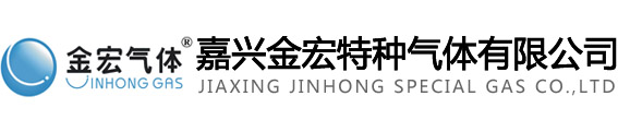 海宁气体,嘉兴气体,嘉兴金宏特种气体有限公司,氩气,氧气,氮气,乙炔,二氧化碳专业供应商,平湖气体,海盐气体
