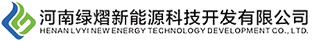 河南绿熠新能源科技开发有限公司