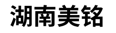 湖南美铭家具有限公司