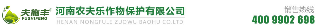 河南农夫乐作物保护有限公司