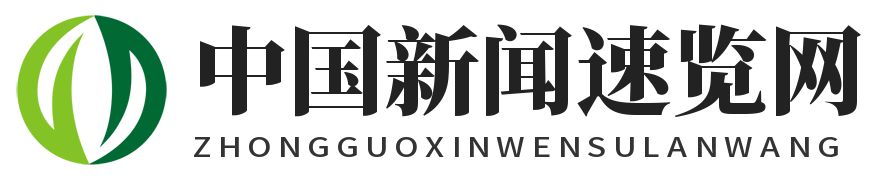 中国新闻速览网