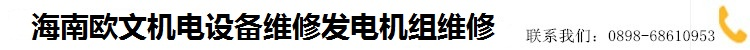 海南发电机维修