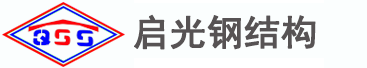 _海南启光钢结构工程有限公司