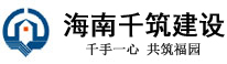 海南千筑建设工程有限公司
