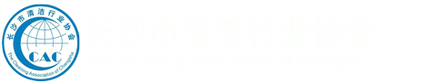 长沙市清洁行业协会