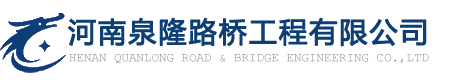 河南泉隆路桥工程有限公司