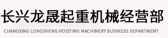 长兴龙晟起重机械经营部