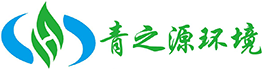 青之源环境