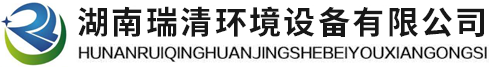 湖南瑞清环境设备有限公司