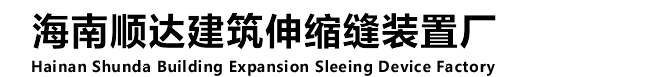 海南变形缝