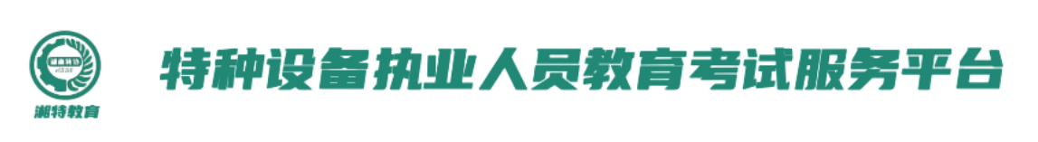 湖南省特种设备协会