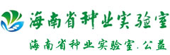 海南省种业实验室