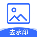 图片去水印一键去水印的app