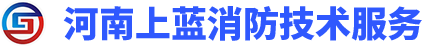 河南上蓝消防技术服务有限公司