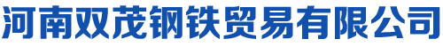 河南双茂钢铁贸易有限公司