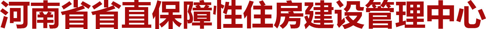 河南省省直保障性住房建设管理中心