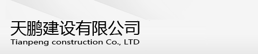 天鹏建设有限公司