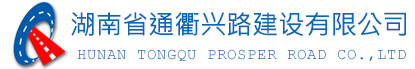 湖南省通衢兴路建设有限公司