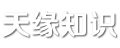 天缘知识