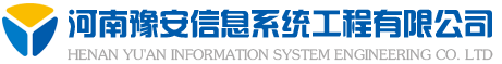河南豫安信息系统工程有限公司