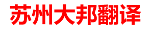 苏州翻译公司