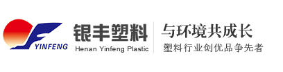 河南省银丰塑料有限公司