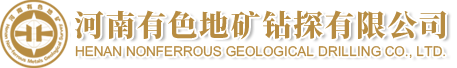 河南有色地矿钻探有限公司