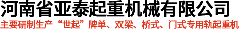 河南省亚泰起重机械有限公司