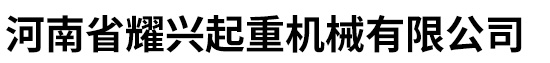 双梁桥式起重机,单梁桥式起重机,门式起重机,KBK柔性起重机,电动葫芦
