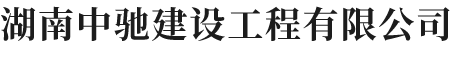 湖南中驰建设工程有限公司