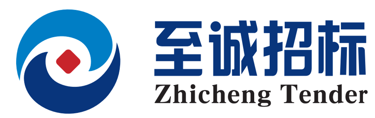 至诚招标