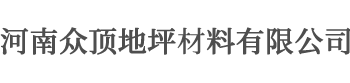 河南专注地坪材料销售