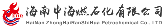 海南中海燃石化有限公司