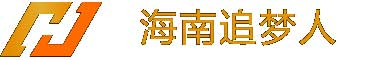 海南追梦人