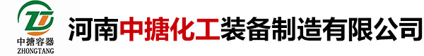 河南中搪化工装备制造有限公司