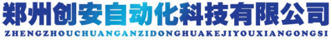 郑州创安自动化科技有限公司