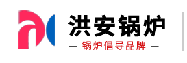 洪安锅炉