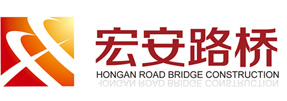 山东寿光宏安路桥有限公司