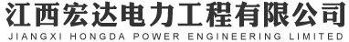江西宏达电力工程有限公司
