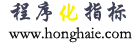 程序化指标公式网(www.honghaie.com)是一个分享技术指标公式