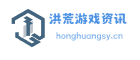 洪荒游戏资讯网