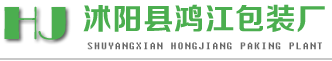 沭阳县鸿江包装厂