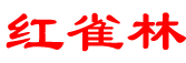 红雀林