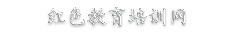 红色教育培训