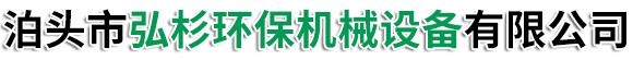 泊头市弘杉环保机械设备有限公司
