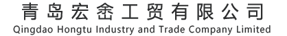 青岛宏峹工贸有限公司