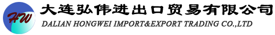 大连弘伟进出口贸易有限公司