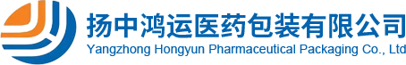 扬中鸿运医药包装有限公司