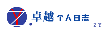 卓越个人日志