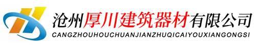 沧州厚川建筑器材有限公司